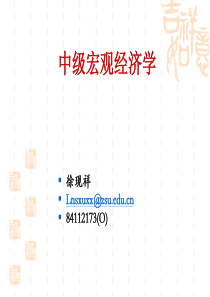中级宏观经济学-多恩布什第八版-中山大学徐现祥-07-2