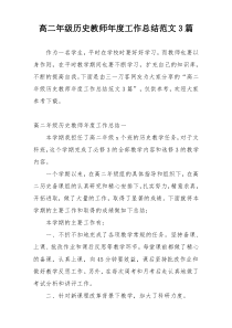 高二年级历史教师年度工作总结范文3篇
