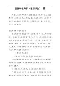 医院科教科长（述职报告）2篇