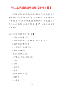 初二上学期计划和目标【参考4篇】