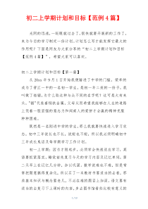 初二上学期计划和目标【范例4篇】