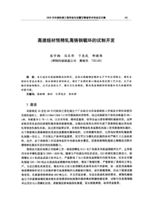 【机械工程】高速线材预精轧高铬钢辊环的试制开发