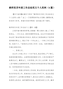 教师党员年度工作总结范文个人范例（4篇）