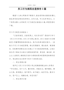 员工行为规范自查报告3篇