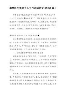 麻醉医生年终个人工作总结范文【热选5篇】
