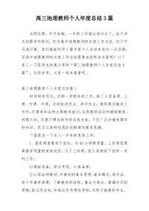 高三地理教师个人年度总结3篇
