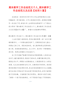 期末教学工作总结范文个人_期末教学工作总结范文及反思【实用5篇】