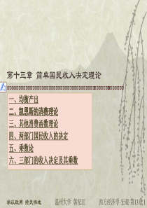 第十三章简单国民收入决定理论(高鸿业版)(温州大学韩