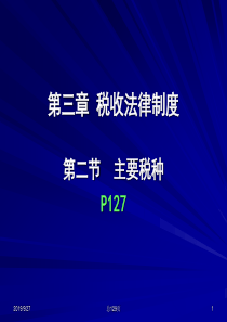 主要税种的计算