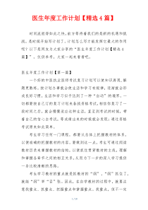 医生年度工作计划【精选4篇】