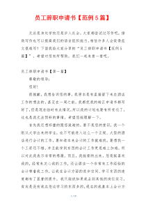员工辞职申请书【范例5篇】