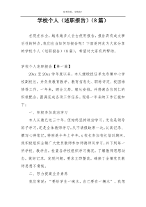 学校个人（述职报告）（8篇）