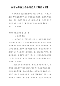高管的年度工作总结范文【最新4篇】