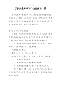 学校安全专项工作自查报告2篇