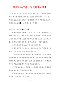 医院出纳工作计划【热选4篇】