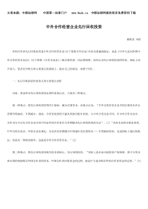 中外合作经营企业先行回收投资