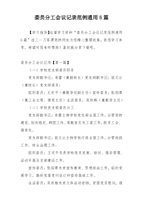 委员分工会议记录范例通用5篇