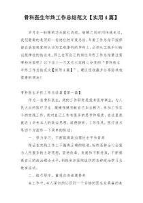 骨科医生年终工作总结范文【实用4篇】