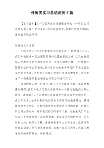 外贸类实习总结范例3篇