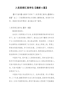 入党思想汇报学生【最新4篇】