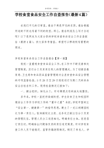 学校食堂食品安全工作自查报告（最新4篇）