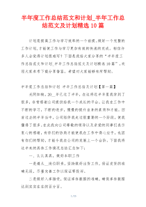 半年度工作总结范文和计划_半年工作总结范文及计划精选10篇