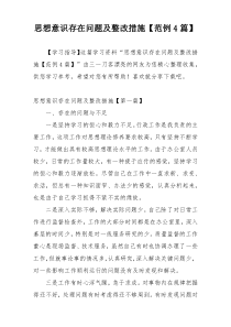 思想意识存在问题及整改措施【范例4篇】