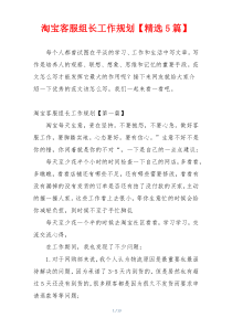 淘宝客服组长工作规划【精选5篇】
