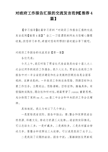 对政府工作报告汇报的交流发言范例【推荐4篇】