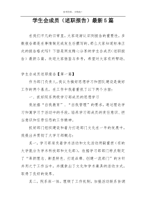 学生会成员（述职报告）最新5篇