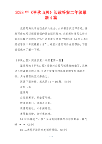 2023年《早秋山居》阅读答案二年级最新4篇