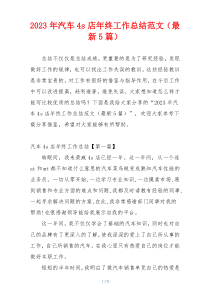 2023年汽车4s店年终工作总结范文（最新5篇）