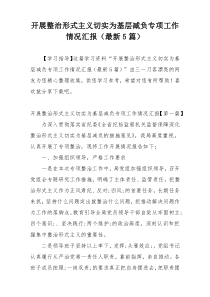 开展整治形式主义切实为基层减负专项工作情况汇报（最新5篇）
