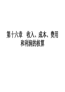 第十六章收入、费用和利润的