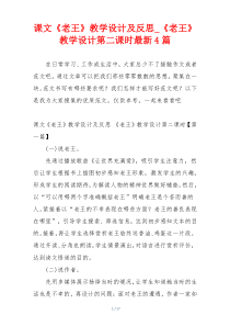 课文《老王》教学设计及反思_《老王》教学设计第二课时最新4篇