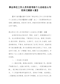 事业单位工作人员年度考核个人总结怎么写范例【最新4篇】
