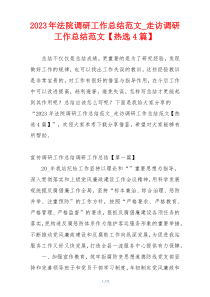 2023年法院调研工作总结范文_走访调研工作总结范文【热选4篇】