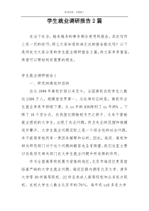 学生就业调研报告2篇