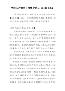 全面从严治党心得体会范文【汇编4篇】