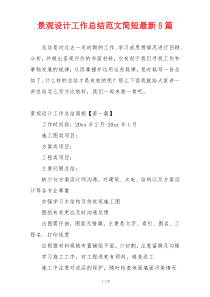 景观设计工作总结范文简短最新5篇