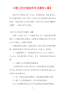 口腔工作计划如何写【通用4篇】