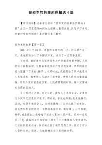 我和党的故事范例精选4篇