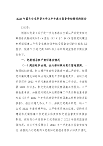 2023年国有企业纪委关于上半年落实监督责任情况的报告