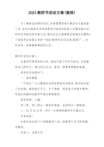2023教师节活动方案(案例)
