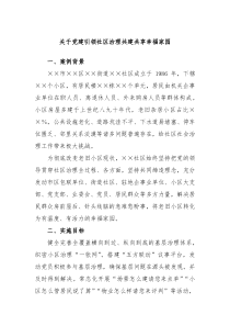 关于党建引领社区治理共建共享幸福家园