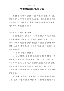 学生资助情况报告8篇
