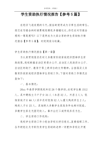 学生资助执行情况报告【参考5篇】