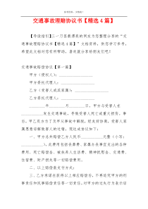 交通事故理赔协议书【精选4篇】