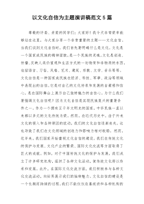 以文化自信为主题演讲稿范文5篇