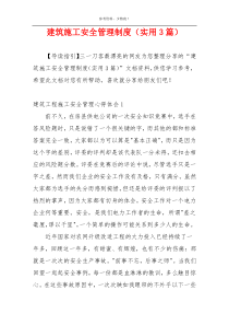 建筑施工安全管理制度（实用3篇）